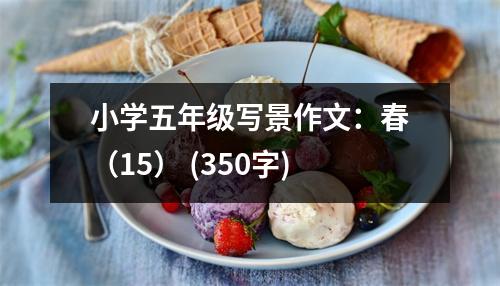 小學五年級寫景作文：春（15） (350字)