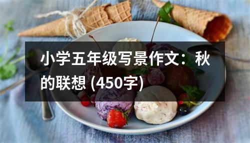 小學(xué)五年級寫景作文：秋的聯(lián)想 (450字)