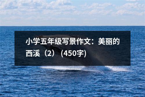 小學(xué)五年級(jí)寫(xiě)景作文：美麗的西溪（2） (450字)