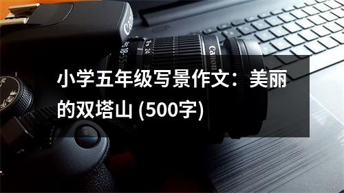 小學(xué)五年級(jí)寫(xiě)景作文：美麗的雙塔山 (500字)
