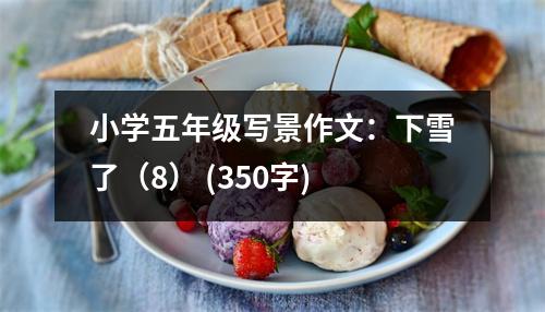 小學五年級寫景作文：下雪了（8） (350字)