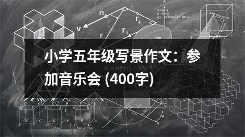 小學(xué)五年級寫景作文：參加音樂會 (400字)