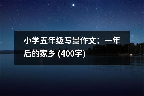 小學(xué)五年級寫景作文：一年后的家鄉(xiāng) (400字)