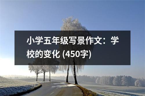 小學(xué)五年級寫景作文：學(xué)校的變化 (450字)