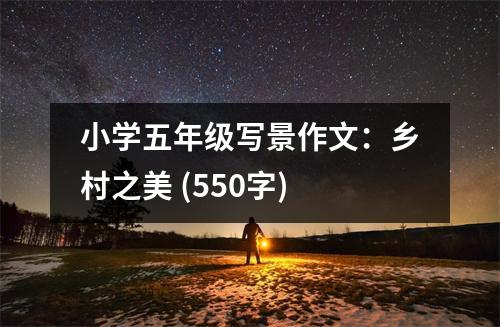 小學(xué)五年級(jí)寫(xiě)景作文：鄉(xiāng)村之美 (550字)