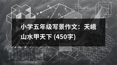 小學(xué)五年級寫景作文：天峨山水甲天下 (450字)