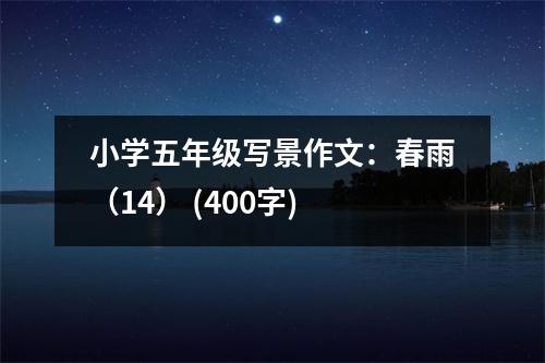 小學(xué)五年級(jí)寫景作文：春雨（14） (400字)