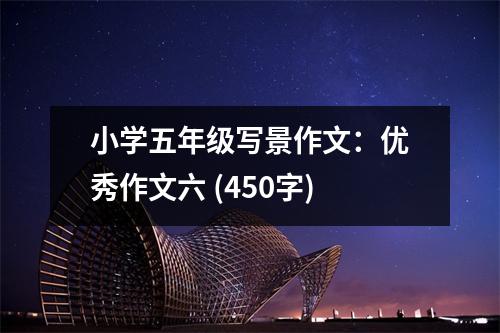 小學(xué)五年級(jí)寫(xiě)景作文：優(yōu)秀作文六 (450字)