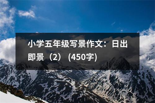 小學(xué)五年級寫景作文：日出即景（2） (450字)