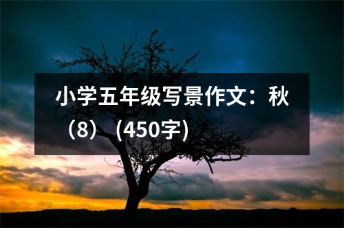 小學(xué)五年級(jí)寫景作文：秋（8） (450字)