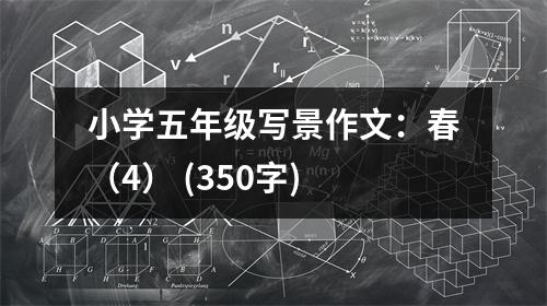 小學(xué)五年級寫景作文：春（4） (350字)