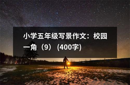 小學五年級寫景作文：校園一角（9） (400字)