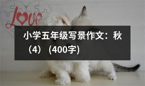 小學五年級寫景作文：秋（4） (400字)