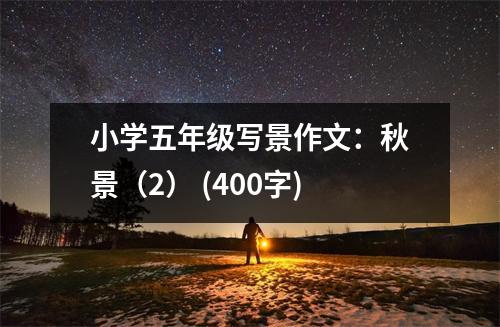 小學(xué)五年級(jí)寫(xiě)景作文：秋景（2） (400字)