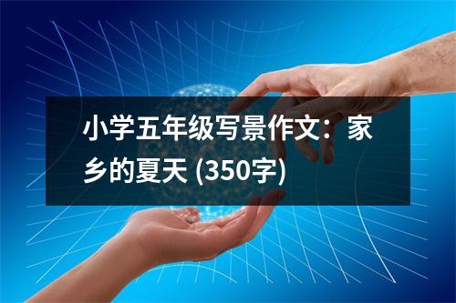 小學五年級寫景作文：家鄉(xiāng)的夏天 (350字)