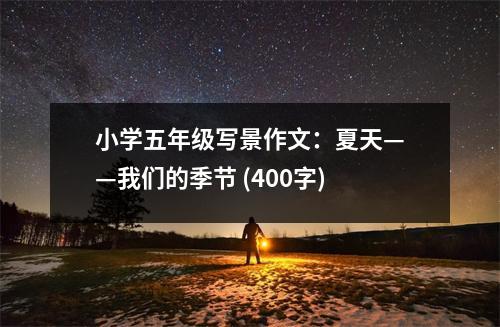 小學(xué)五年級寫景作文：夏天——我們的季節(jié) (400字)