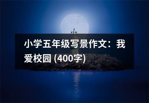 小學五年級寫景作文：我愛校園 (400字)