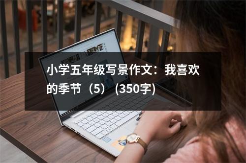 小學(xué)五年級寫景作文：我喜歡的季節(jié)（5） (350字)