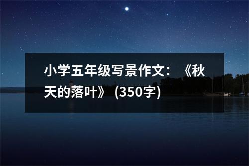 小學(xué)五年級寫景作文：《秋天的落葉》 (350字)