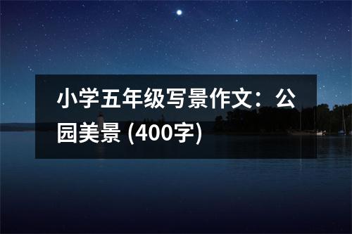 小學(xué)五年級寫景作文：公園美景 (400字)