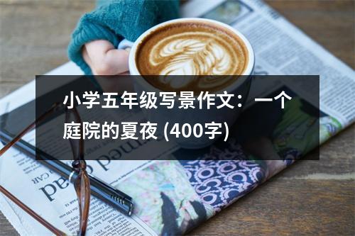 小學(xué)五年級(jí)寫景作文：一個(gè)庭院的夏夜 (400字)