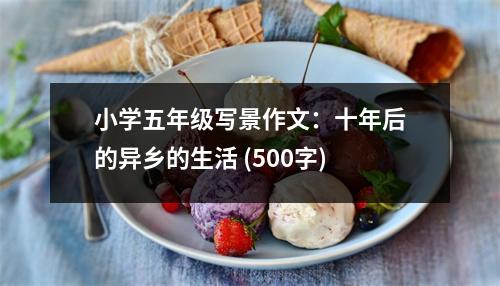 小學(xué)五年級寫景作文：十年后的異鄉(xiāng)的生活 (500字)
