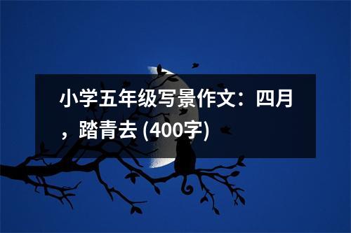小學五年級寫景作文：四月，踏青去 (400字)