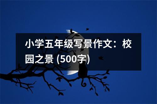 小學(xué)五年級寫景作文：校園之景 (500字)