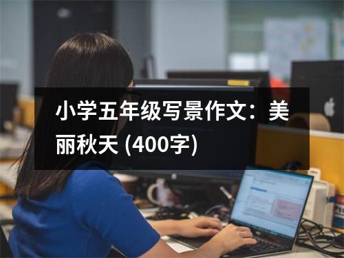 小學(xué)五年級寫景作文：美麗秋天 (400字)