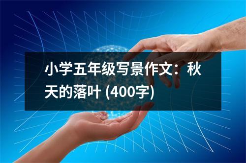小學五年級寫景作文：秋天的落葉 (400字)