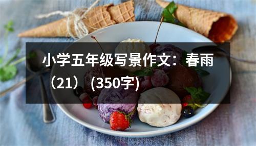 小學五年級寫景作文：春雨（21） (350字)