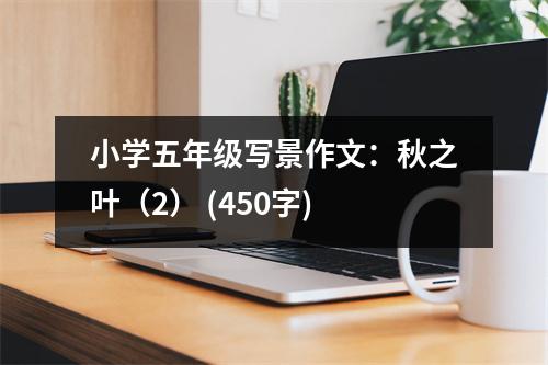 小學五年級寫景作文：秋之葉（2） (450字)