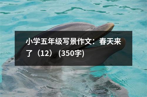 小學五年級寫景作文：春天來了（12） (350字)