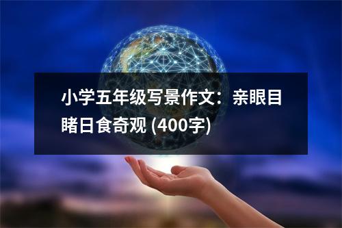 小學(xué)五年級(jí)寫(xiě)景作文：親眼目睹日食奇觀 (400字)