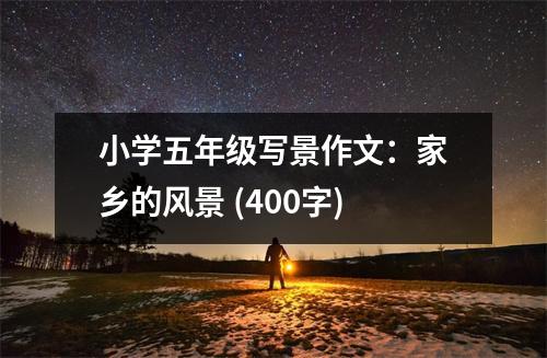 小學(xué)五年級(jí)寫景作文：家鄉(xiāng)的風(fēng)景 (400字)