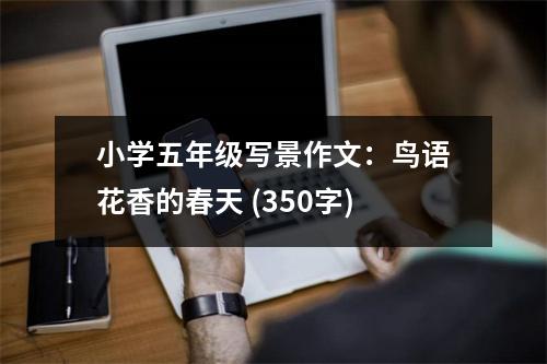 小學(xué)五年級(jí)寫景作文：鳥語花香的春天 (350字)