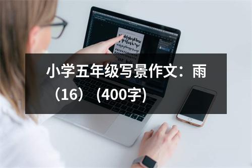 小學(xué)五年級寫景作文：雨（16） (400字)