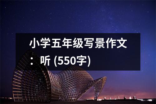 小學(xué)五年級(jí)寫(xiě)景作文：聽(tīng) (550字)