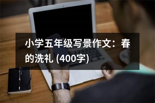 小學(xué)五年級寫景作文：春的洗禮 (400字)