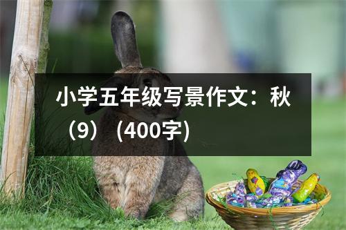 小學(xué)五年級(jí)寫(xiě)景作文：秋（9） (400字)