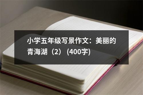 小學五年級寫景作文：美麗的青海湖（2） (400字)