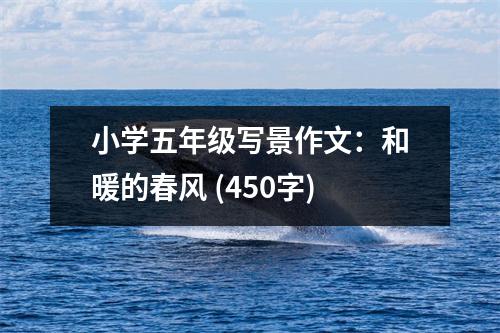 小學五年級寫景作文：和暖的春風 (450字)