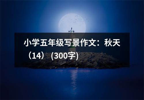 小學五年級寫景作文：秋天（14） (300字)