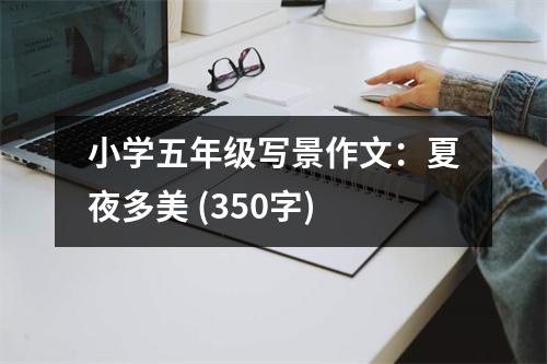 小學(xué)五年級寫景作文：夏夜多美 (350字)