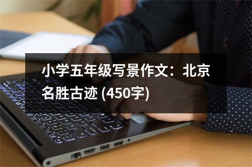小學(xué)五年級(jí)寫(xiě)景作文：北京名勝古跡 (450字)