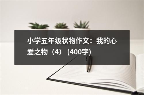 小學(xué)五年級(jí)狀物作文：我的心愛(ài)之物（4） (400字)