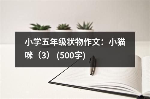 小學(xué)五年級(jí)狀物作文：小貓咪（3） (500字)