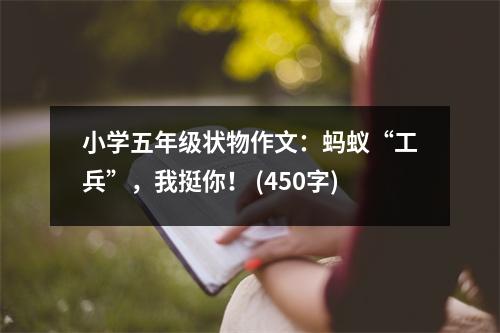 小學五年級狀物作文：螞蟻“工兵”，我挺你！ (450字)