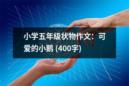 小學(xué)五年級(jí)狀物作文：可愛的小鵝 (400字)