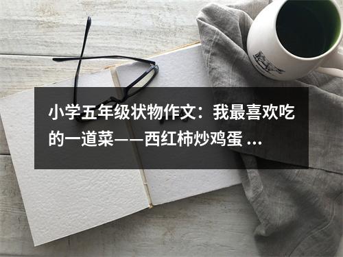 小學(xué)五年級狀物作文：我最喜歡吃的一道菜——西紅柿炒雞蛋 (450字)